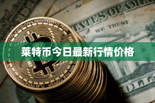 莱特币今日最新行情价格