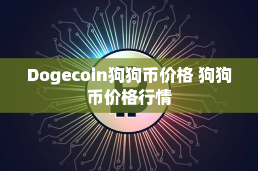 Dogecoin狗狗币价格 狗狗币价格行情