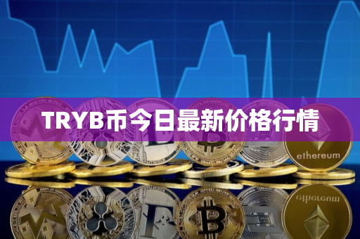 TRYB币今日最新价格行情