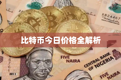 比特币今日价格全解析