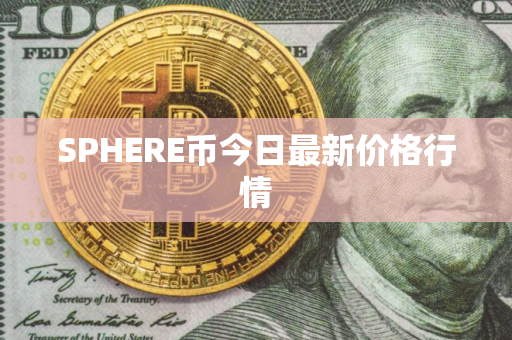 SPHERE币今日最新价格行情