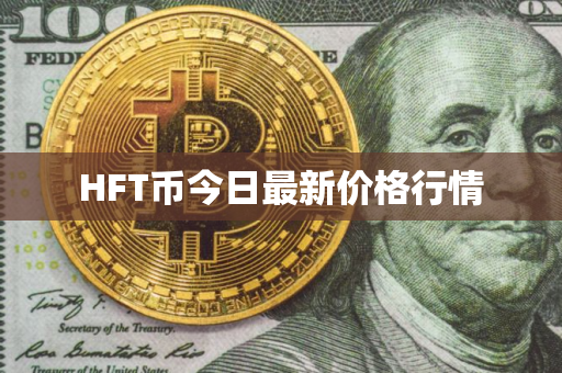 HFT币今日最新价格行情