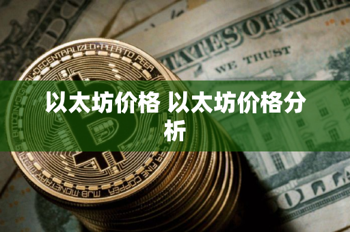 以太坊价格 以太坊价格分析