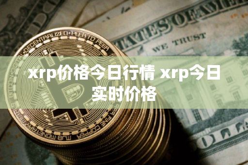 xrp价格今日行情 xrp今日实时价格