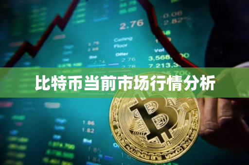 比特币当前市场行情分析