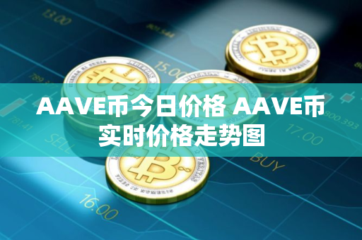 AAVE币今日价格 AAVE币实时价格走势图