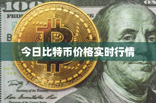 今日比特币价格实时行情 今日比特币价格实时行情