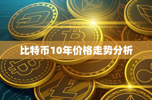 比特币10年价格走势分析