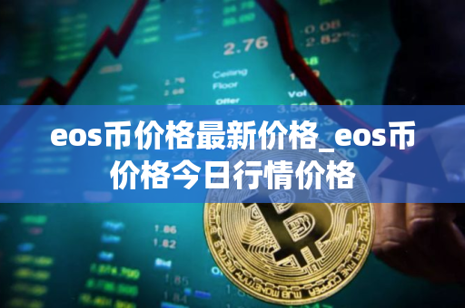 eos币价格最新价格_eos币价格今日行情价格