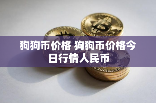 狗狗币价格 狗狗币价格今日行情人民币