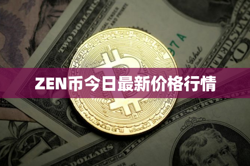 ZEN币今日最新价格行情