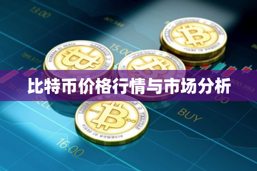 比特币价格行情与市场分析