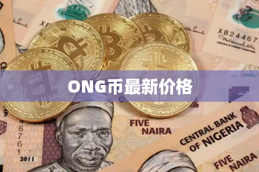 ONG币最新价格
