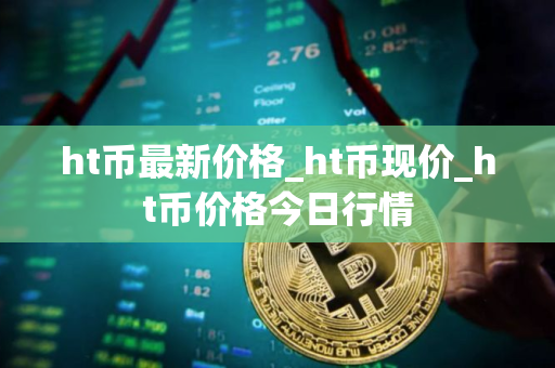 ht币最新价格_ht币现价_ht币价格今日行情 ht币最新价格_ht币现价_ht币价格今日行情