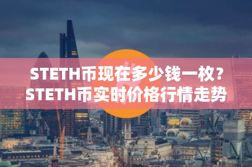 STETH币现在多少钱一枚？STETH币实时价格行情走势
