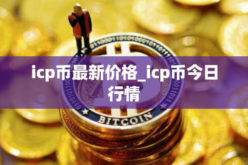 icp币最新价格_icp币今日行情