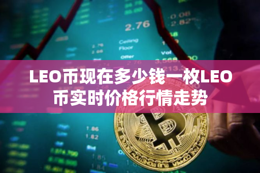 LEO币现在多少钱一枚LEO币实时价格行情走势