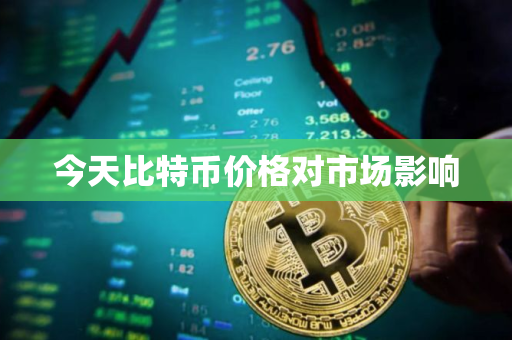 今天比特币价格对市场影响