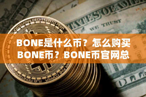 BONE是什么币？怎么购买BONE币？BONE币官网总量和币种概念介绍