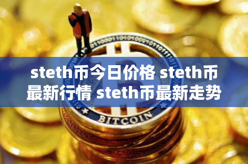 steth币今日价格 steth币最新行情 steth币最新走势