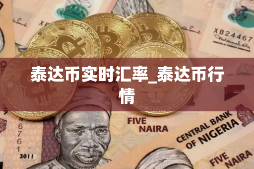 泰达币实时汇率_泰达币行情