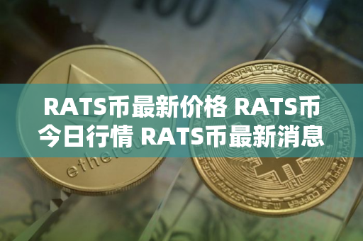 RATS币最新价格 RATS币今日行情 RATS币最新消息