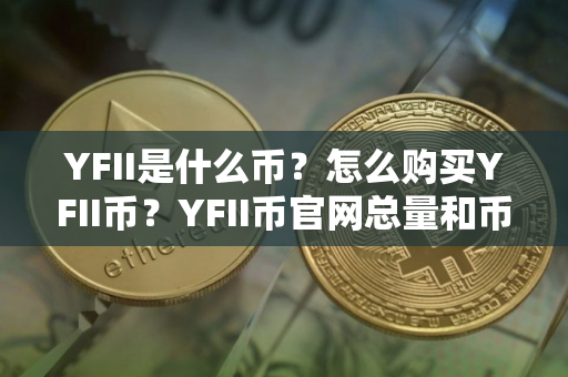 YFII是什么币？怎么购买YFII币？YFII币官网总量和币种概念介绍