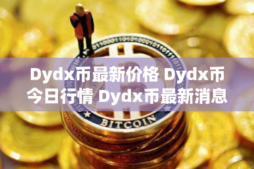 Dydx币最新价格 Dydx币今日行情 Dydx币最新消息