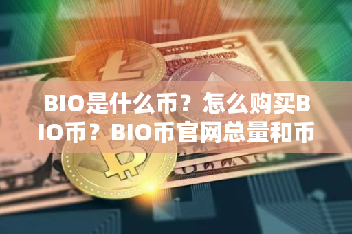BIO是什么币？怎么购买BIO币？BIO币官网总量和币种概念介绍