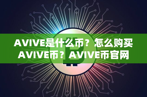 AVIVE是什么币？怎么购买AVIVE币？AVIVE币官网总量和币种概念介绍