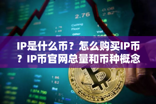 IP是什么币？怎么购买IP币？IP币官网总量和币种概念介绍