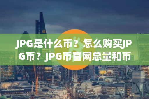 JPG是什么币？怎么购买JPG币？JPG币官网总量和币种概念介绍