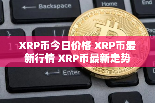 XRP币今日价格 XRP币最新行情 XRP币最新走势