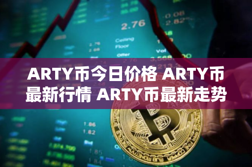 ARTY币今日价格 ARTY币最新行情 ARTY币最新走势