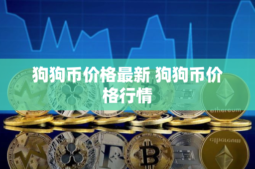 狗狗币价格最新 狗狗币价格行情