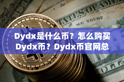 Dydx是什么币？怎么购买Dydx币？Dydx币官网总量和币种概念介绍