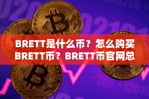 BRETT是什么币？怎么购买BRETT币？BRETT币官网总量和币种概念介绍