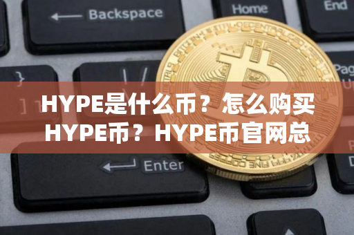 HYPE是什么币？怎么购买HYPE币？HYPE币官网总量和币种概念介绍