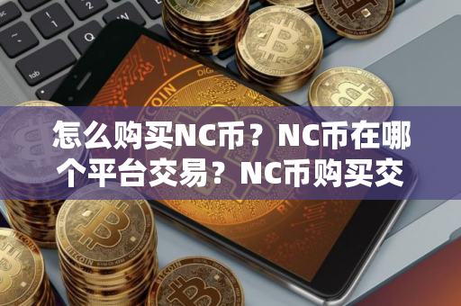 怎么购买NC币？NC币在哪个平台交易？NC币购买交易教程