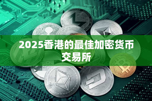 2025香港的最佳加密货币交易所