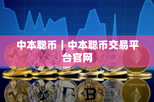 中本聪币｜中本聪币交易平台官网