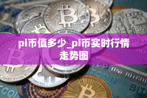 pi币值多少_pi币实时行情走势图