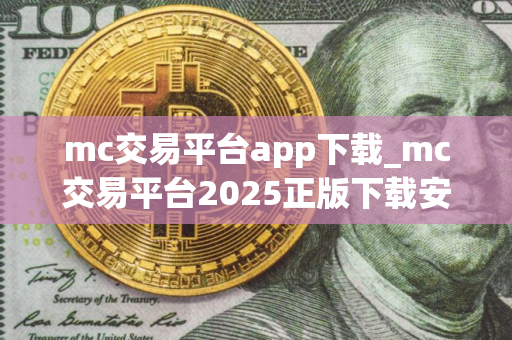 mc交易平台app下载_mc交易平台2025正版下载安装