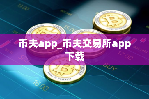 币夫app_币夫交易所app下载