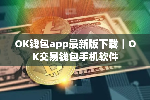 OK钱包app最新版下载｜OK交易钱包手机软件