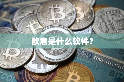 欧意是什么软件？