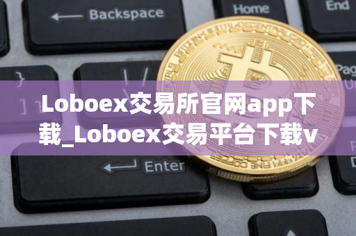 Loboex交易所官网app下载_Loboex交易平台下载v3.1.0