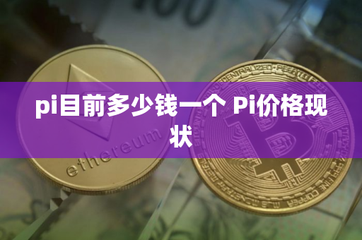 pi目前多少钱一个 Pi价格现状