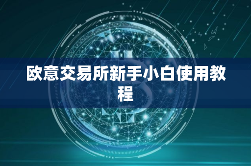 欧意交易所新手小白使用教程
