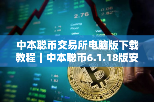 中本聪币交易所电脑版下载教程｜中本聪币6.1.18版安卓